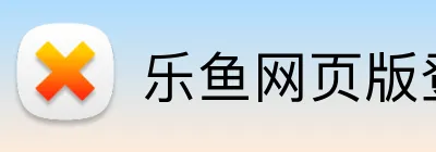 乐鱼网页版登陆入口 Logo